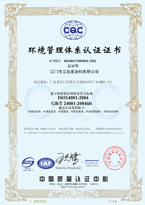 ISO14001质量管理体系认证证书