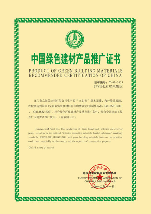 中国绿色建材产品推广证书